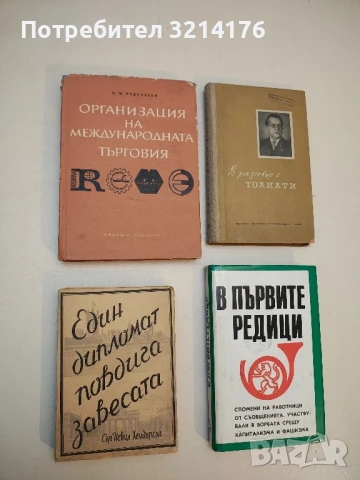 Един дипломат повдига завесата - Невил Хендерсън 