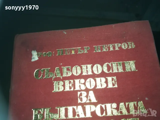 СЪДБОНОСНИ ВЕКОВЕ ЗА БЪЛГАРСКАТА НАРОДНОСТ 2209242100, снимка 1 - Други - 47324376