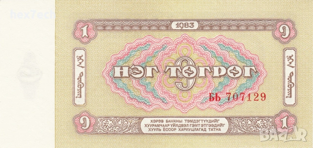 ❤️ ⭐ Монголия 1983 1 тугриг UNC нова ⭐ ❤️, снимка 3 - Нумизматика и бонистика - 53771924