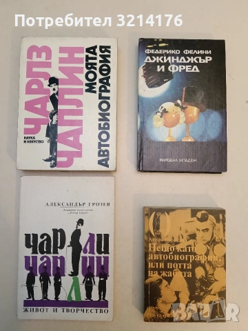 Джинджър и Фред. Равносметка за един филм - Федерико Фелини