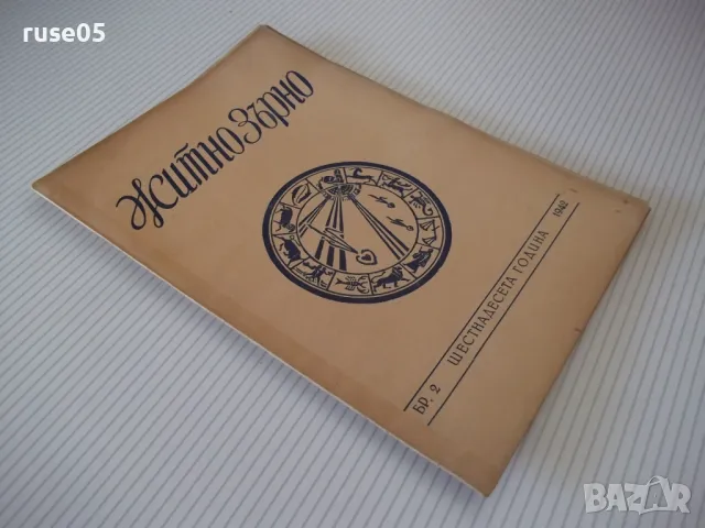 Списание "Житно зърно - бр. 2 - 1942 г." - 32 стр., снимка 6 - Антикварни и старинни предмети - 48118721