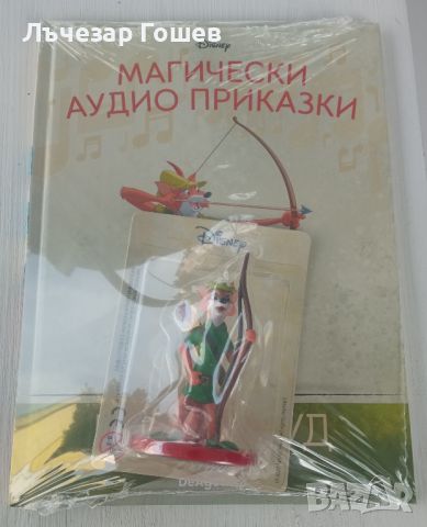 Продавам магическа аудио книжка: Робин Худ., снимка 1 - Детски книжки - 46156553