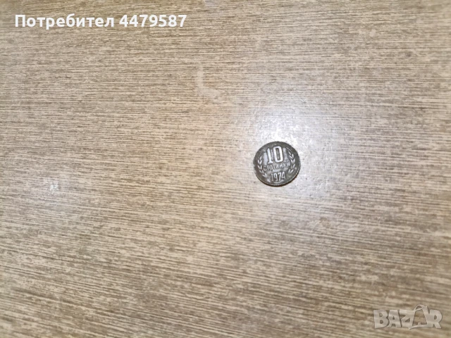10 стотинки 1974 година