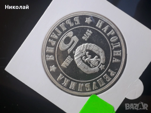 сребърна монета от 5 лева 1976г. "100 години Априлско въстание", снимка 3 - Нумизматика и бонистика - 53584945