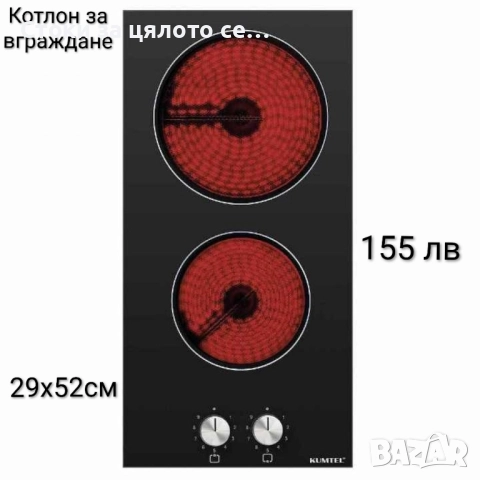 Единичен и двоен котлон за вграждане , снимка 2 - Котлони - 52144376