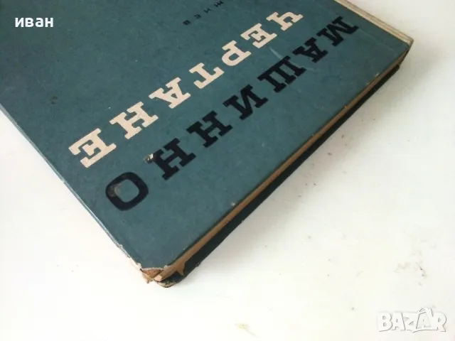 Машинно чертане - Симеон Бояджиев - 1966г., снимка 10 - Учебници, учебни тетрадки - 50240195