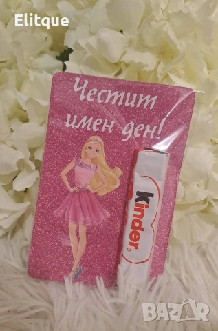 Подаръци за гости Картинка , Бонбон и Текст по избор