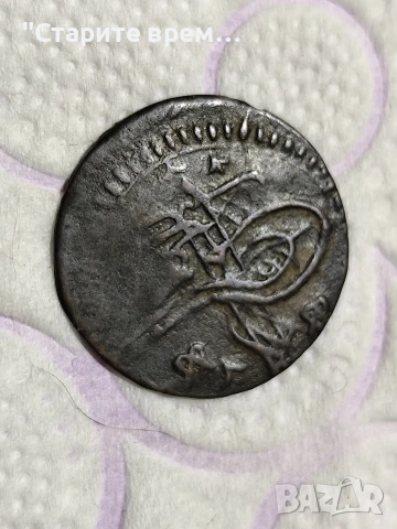 Голям Османски Медальон + Пара, снимка 6 - Антикварни и старинни предмети - 53214598