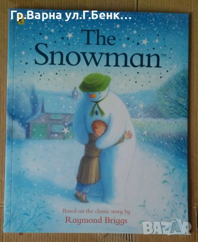 The Snowman (Снежният човек) Раймонд Бригс 10лв, снимка 1 - Детски книжки - 46465741