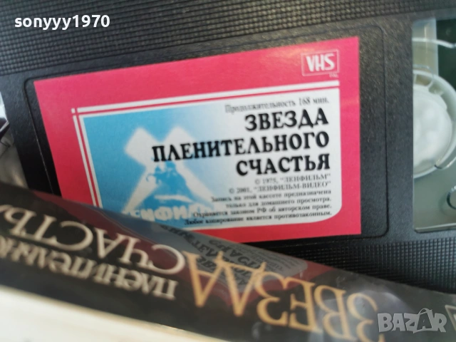 ЗВЕЗДА ПЛЕНИТЕЛЬНОГО СЧАСТЬЯ-ORIGINAL VHS 0302261840, снимка 10 - Други жанрове - 53342287