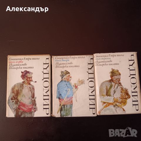 Чудомир - събрани съчинения в три тома, снимка 1 - Художествена литература - 46156393