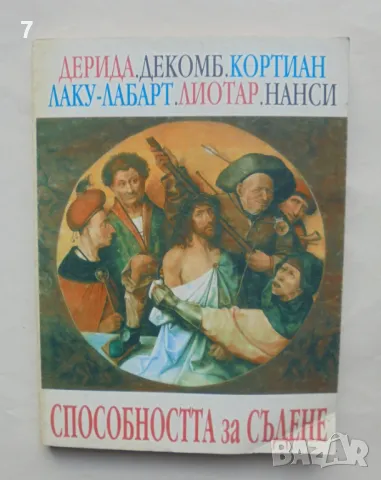 Книга Способността за съдене - Жак Дерида и др. 1995 г., снимка 1 - Други - 47829556