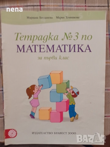 Учебници, тетрадки и помагала за 1 клас, снимка 6 - Учебници, учебни тетрадки - 51348930