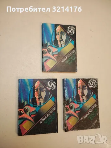 Стоманените пещери - Айзък Азимов, снимка 7 - Художествена литература - 49871456