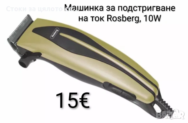 Машинка за подстригване на ток Rosberg, 10W, Син/Жълт/Бял, снимка 5 - Машинки за подстригване - 53769698