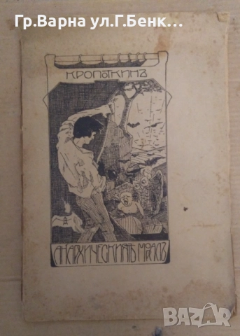 Анархическият морал  Петър Кропоткин 28лв, снимка 2 - Антикварни и старинни предмети - 51945881