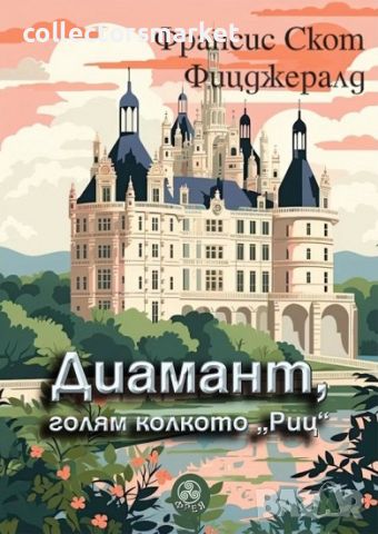 Диамант, голям колкото "Риц", снимка 1 - Художествена литература - 45325181