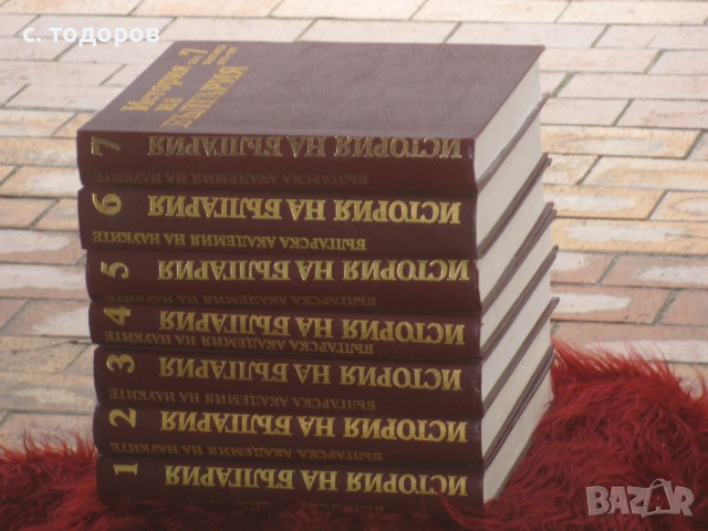 История на България. Том 1-7, снимка 5 - Енциклопедии, справочници - 53479249