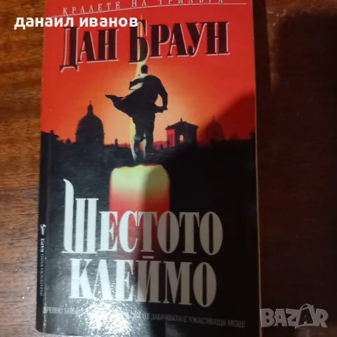 дан браун/шестото клеймо, снимка 1