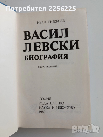 Васил Левски - Биография, снимка 8 - Художествена литература - 52222024