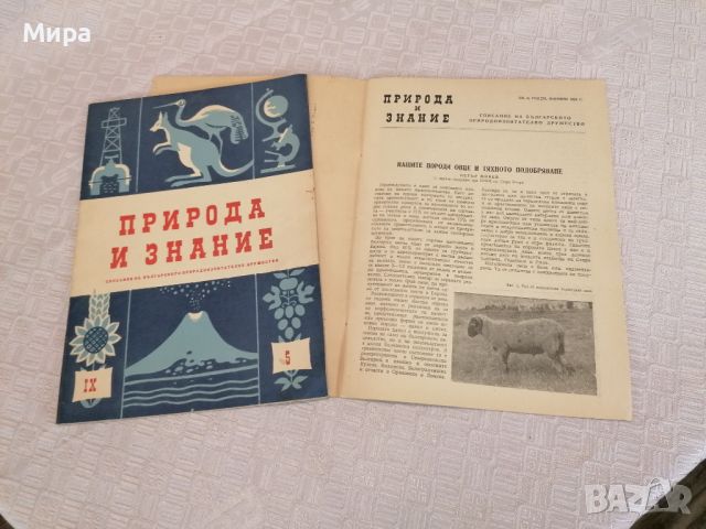 Списания "Природа" и "Природа и знание", 1948 - 1961г., снимка 5 - Списания и комикси - 46399277