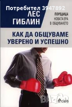 Как да общуваме уверено и успешно