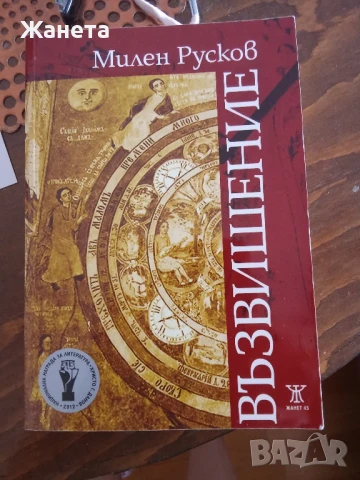 Възвишение -Милен Русков 