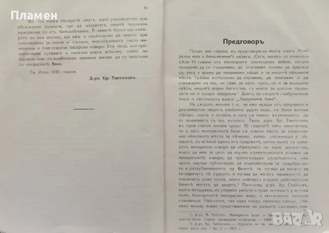 Хисарски минерални бани. Момина баня Маринъ Руссевъ /1930/, снимка 2 - Антикварни и старинни предмети - 47533226