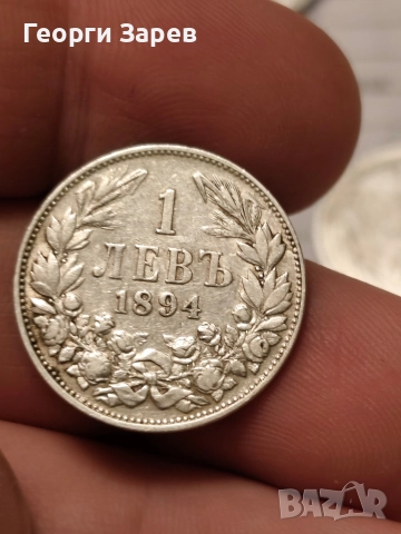 1 лев 1894 год, Княжество България, княз Фердинанд I, снимка 2 - Нумизматика и бонистика - 52668174