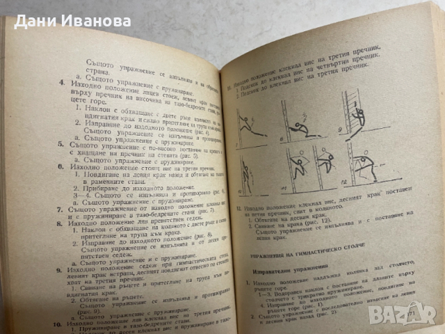 книга ОСНОВНА ГИМНАСТИКА от Коста Игнатов, снимка 6 - Специализирана литература - 53433682