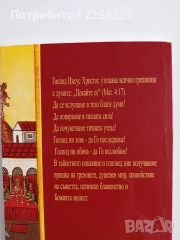 Духовни напътствия за покаяние и изповед, снимка 7 - Езотерика - 53209537