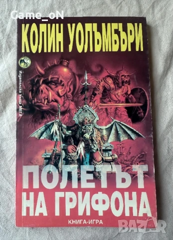 Полетът на грифона