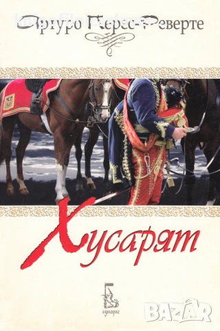 Артуро Перес-Реверте - Хусарят (2008)