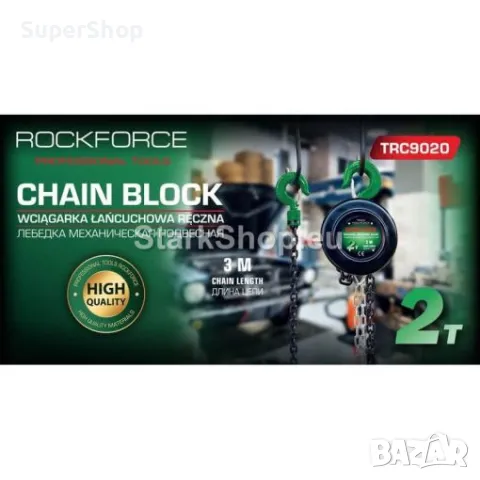 Професионална Верижна Лебедка 2 тона със Здрава Стоманена Верига 3 метра ROCKFORCE, снимка 3 - Други инструменти - 50236747