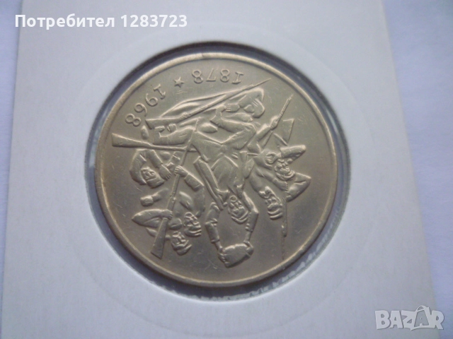 2 лева 1969 Освобождението, снимка 7 - Нумизматика и бонистика - 52636217