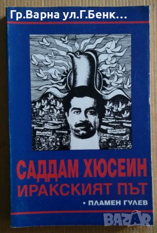 Саддам Хюсеин Иракският път  Пламен Гулев 8лв, снимка 1 - Художествена литература - 46643076