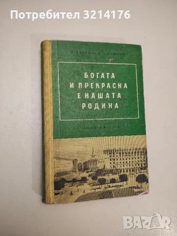 Богата и прекрасна е нашата родина - Любен Мелнишки, Анастас Бешков, снимка 1 - Специализирана литература - 48027075