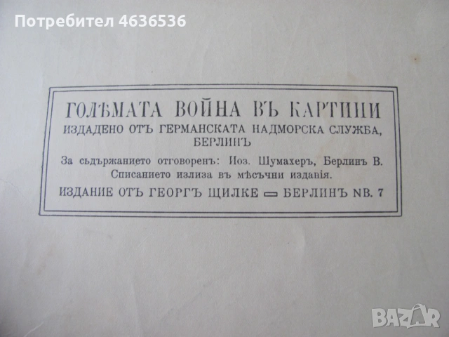1915г. Големата война в картини , Г.Щилке, кн. 8, снимка 3 - Антикварни и старинни предмети - 53466606