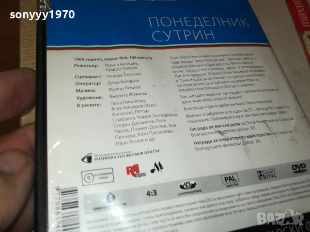 ПОНЕДЕЛНИК СУТРИН ДВД 2109251044, снимка 12 - DVD филми - 51784247