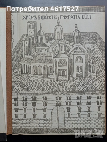 Иван Дуйчев Рилската грамота на Цар Иван Шишман , снимка 3 - Енциклопедии, справочници - 52016852