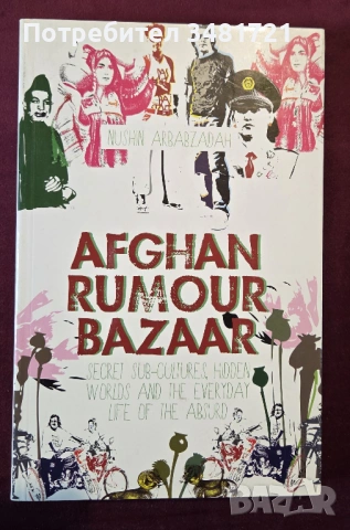 Afghan Rumour Bazaar. Secret Sub-Cultures, Hidden Worlds and the Everyday Life of the Absurd