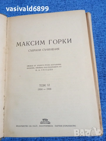 Максим Горки - избрано том 6
