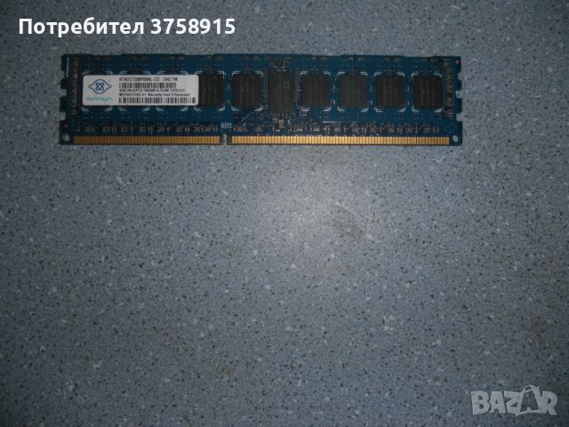 25.Ram DDR3 1333 Mz,PC3-10600R,4Gb,NANYA ECC Registered,рам за сървър, снимка 1 - RAM памет - 45450138