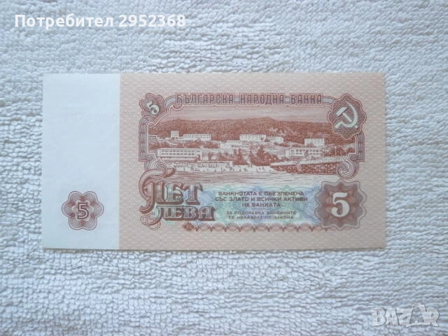 Банкнота от 5 лева 1974 година, снимка 4 - Нумизматика и бонистика - 53810644