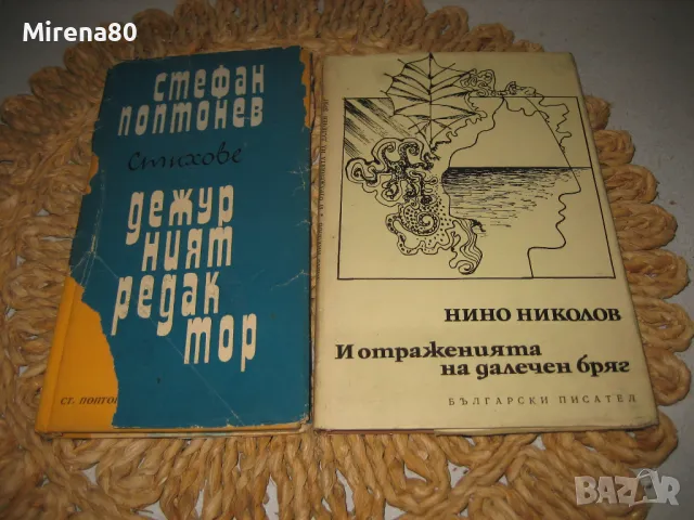 Българска лирика лот 3 - 10 книги за 10 лв, снимка 3 - Българска литература - 48031945