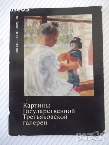 Картички "Картины Государственной Третьяковской галереи", снимка 1 - Колекции - 48174933