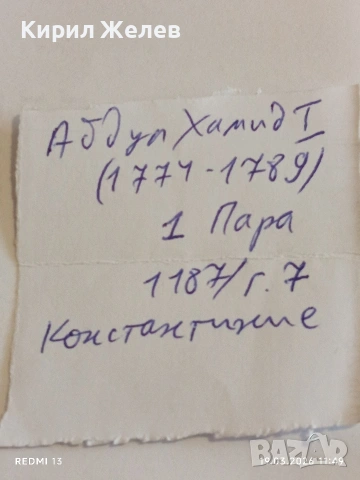 Сребърна монета 1 пара 1187/7г. Османска Империя Султан Абдул Хамид първи 40498, снимка 7 - Нумизматика и бонистика - 53898464