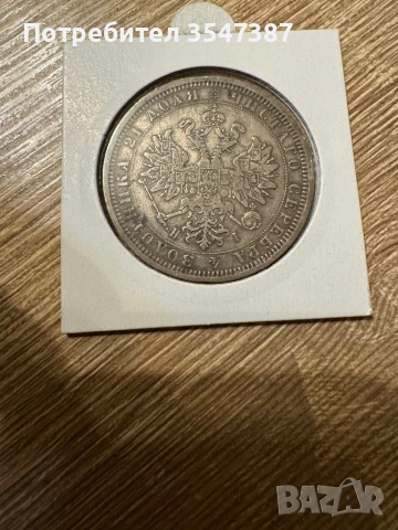 Рубла 1877г , снимка 2 - Нумизматика и бонистика - 53677817