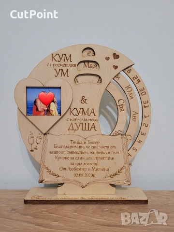 Вечен календар. Подарък за Кум, Кума, Юбилей, Годишнина или друг повод.