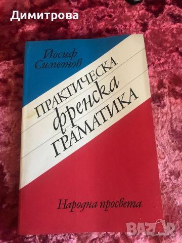 Френска граматика - нова, снимка 1 - Чуждоезиково обучение, речници - 45277843